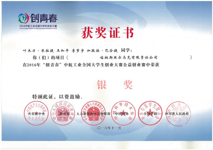 创青春获奖证书