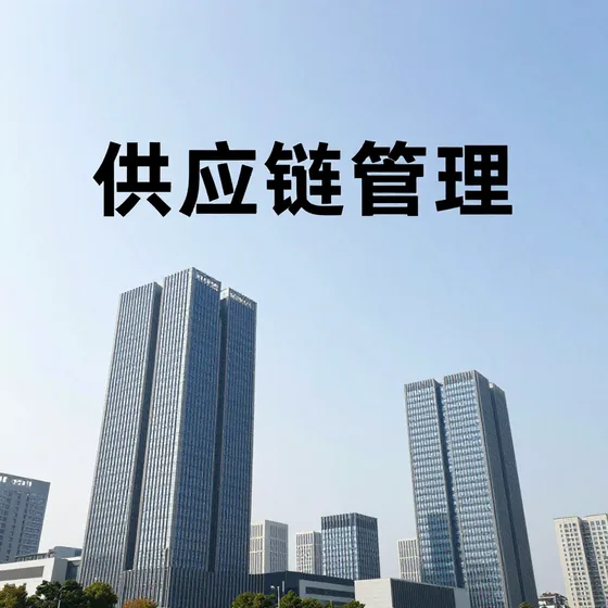 供应链管理