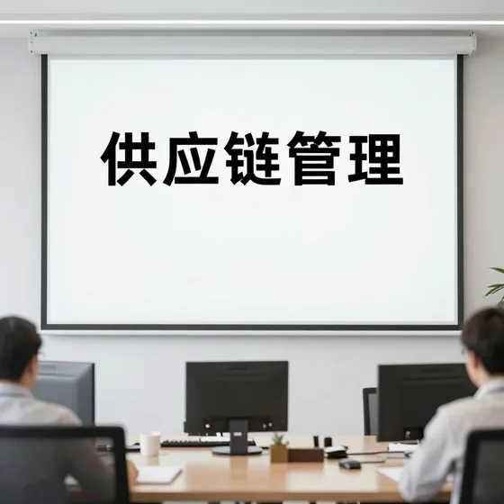 供应链管理